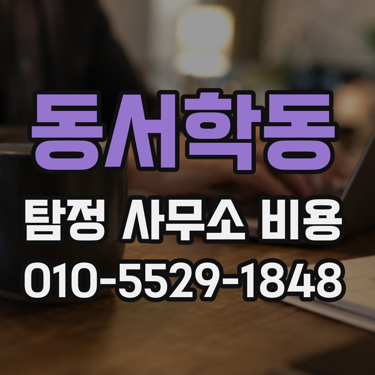동서학동 탐정 사무소 비용