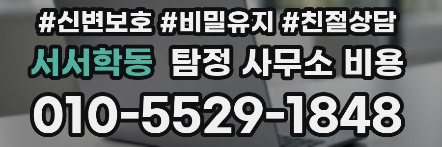 서서학동 탐정 사무소 비용