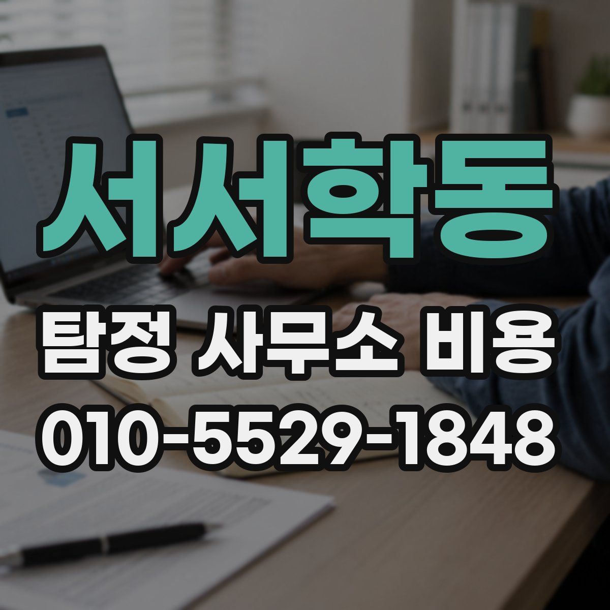 서서학동 탐정 사무소 비용