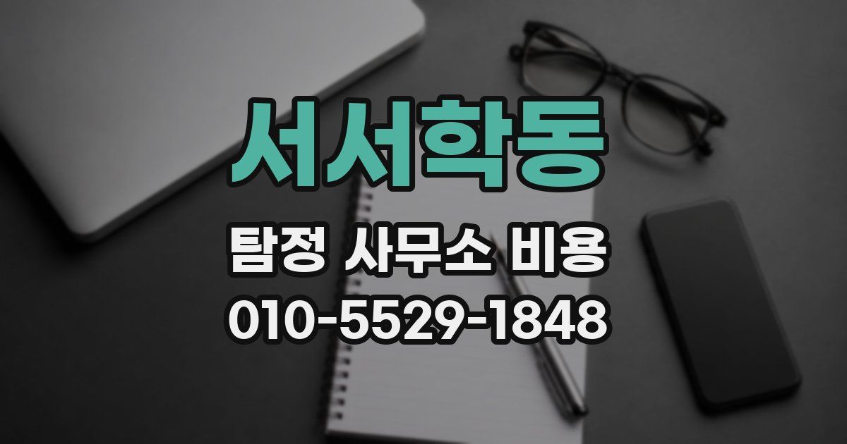 서서학동 탐정 사무소 비용