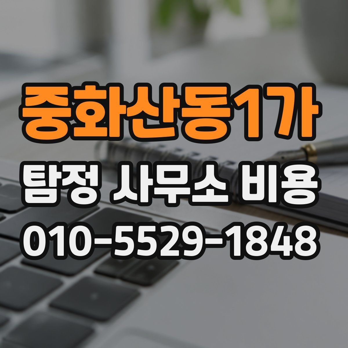 중화산동1가 탐정 사무소 비용 비교 전 알아야 할 기본 정보