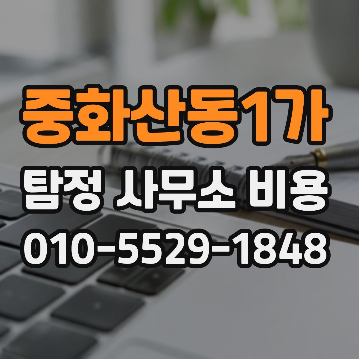 중화산동1가 탐정 사무소 비용