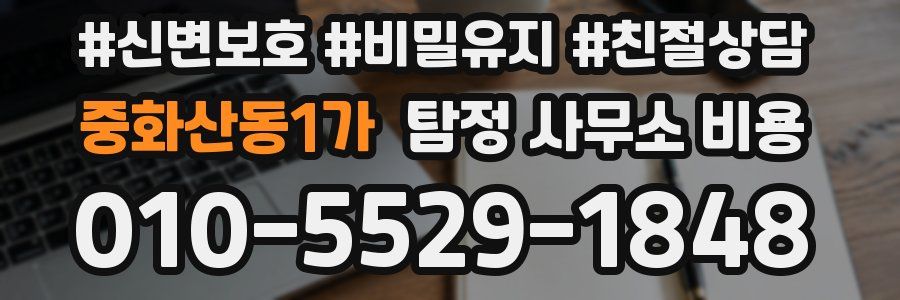 중화산동1가 탐정 사무소 비용