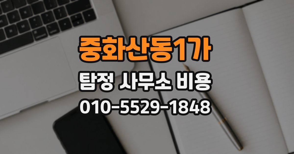중화산동1가 탐정 사무소 비용