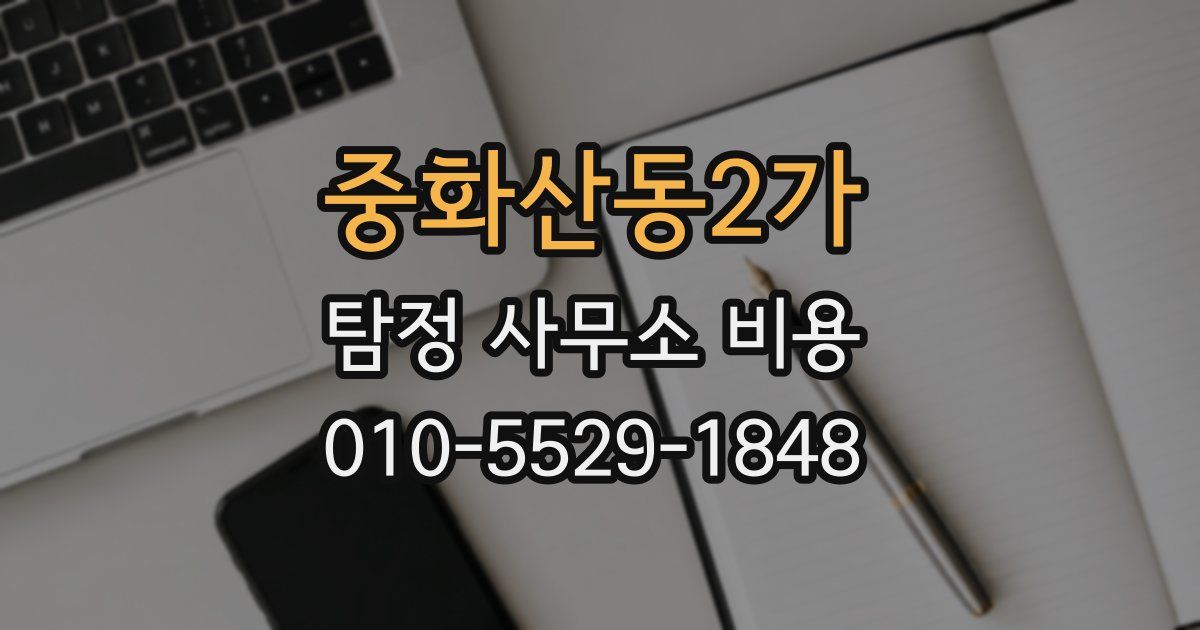 중화산동2가 탐정 사무소 비용