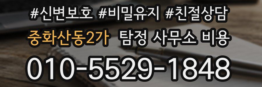 중화산동2가 탐정 사무소 비용