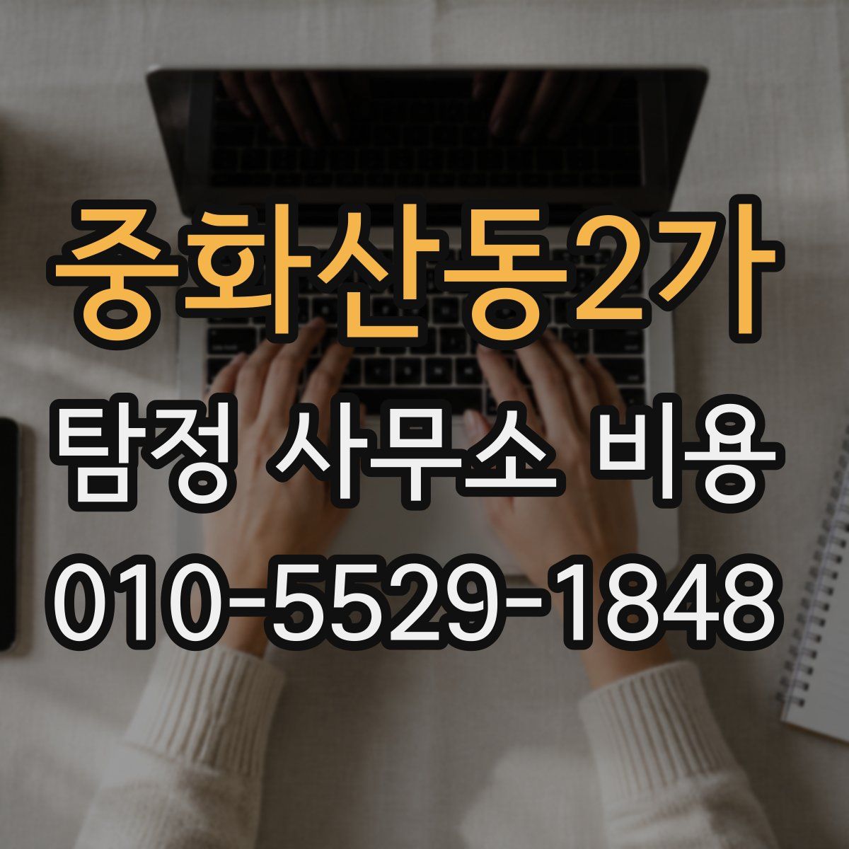 중화산동2가 탐정 사무소 비용