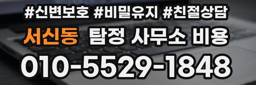 서신동 탐정 사무소 비용