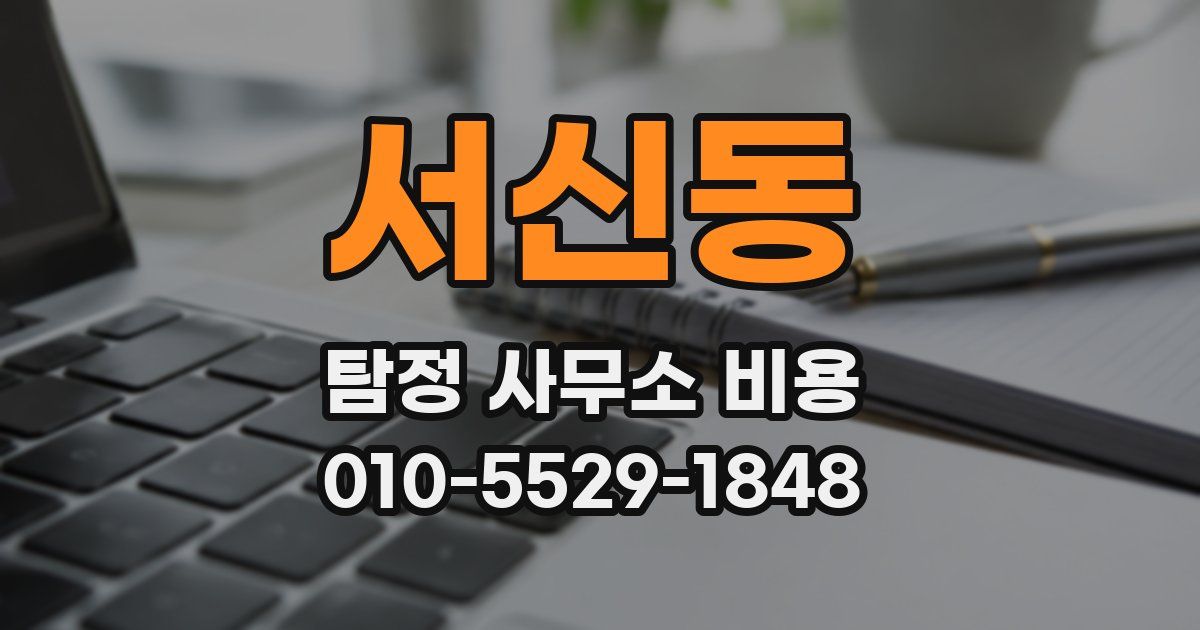 서신동 탐정 사무소 비용