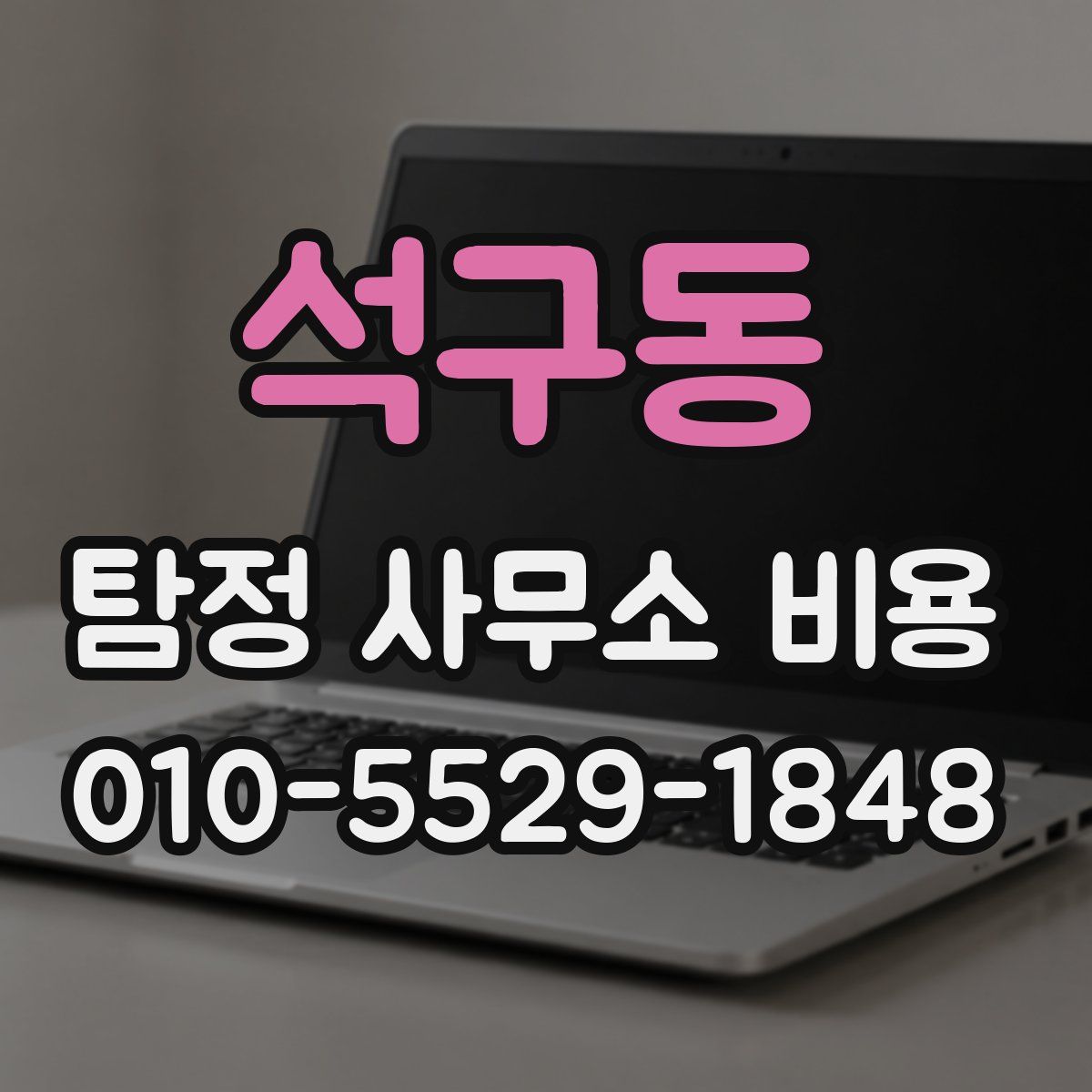 석구동 탐정 사무소 비용
