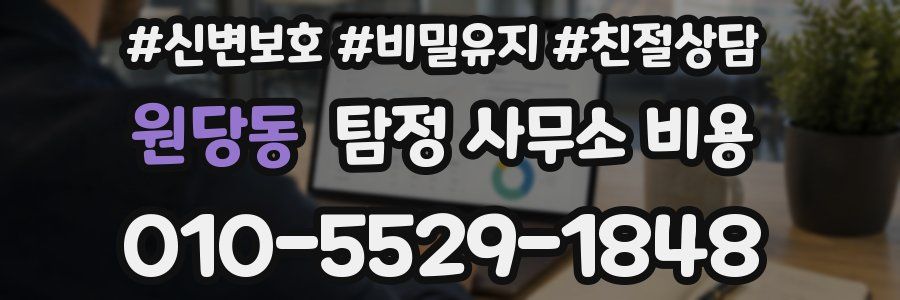원당동 탐정 사무소 비용