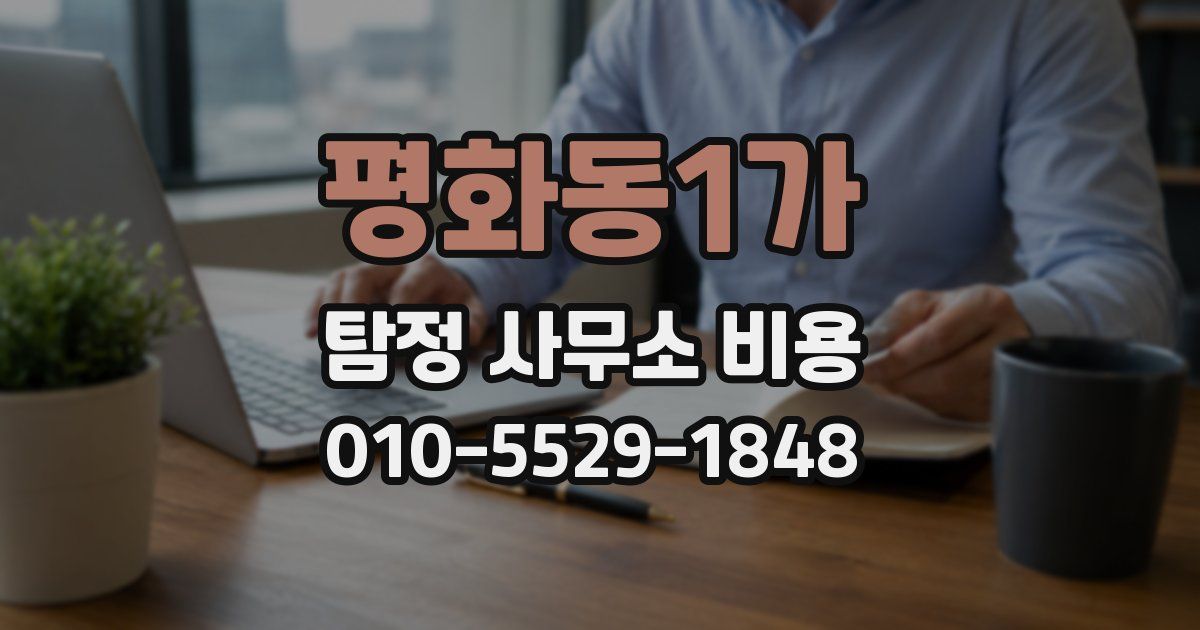 평화동1가 탐정 사무소 비용