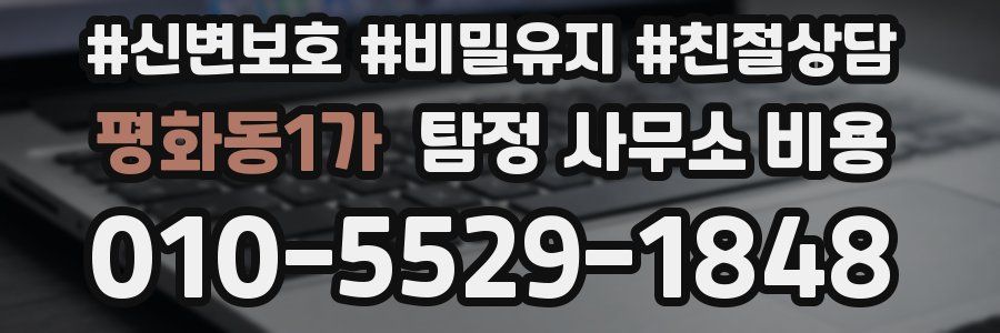 평화동1가 탐정 사무소 비용