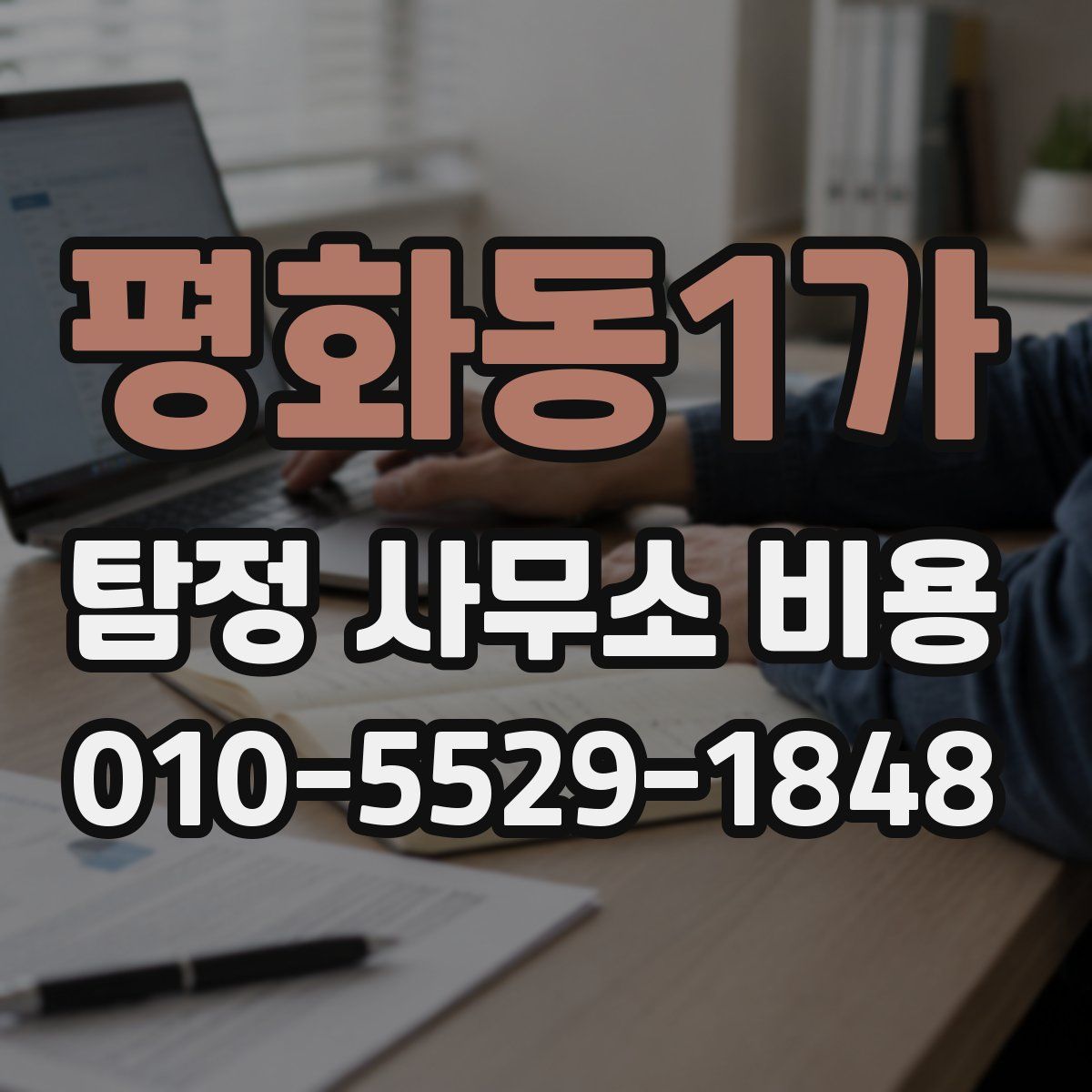 평화동1가 탐정 사무소 비용
