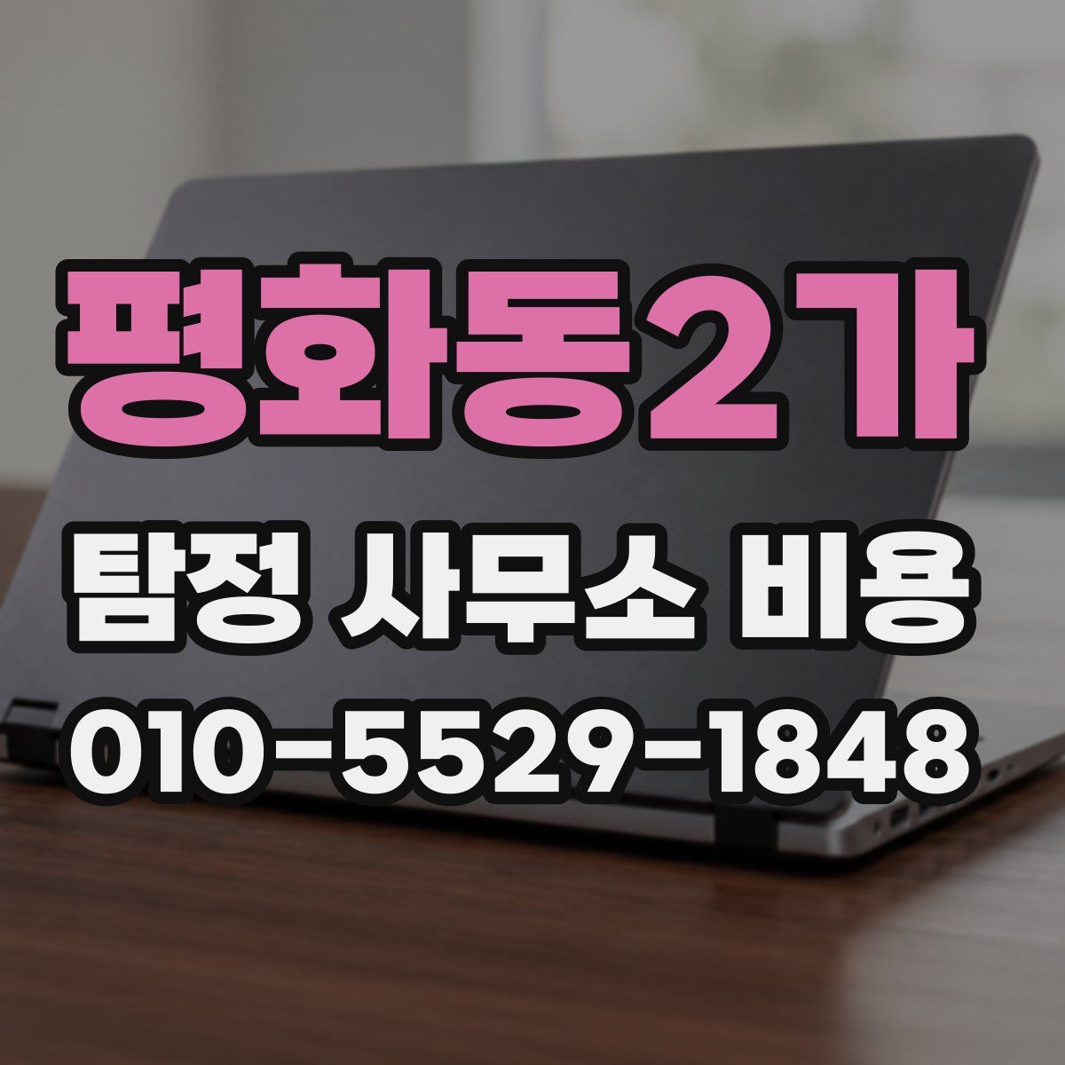 평화동2가 탐정 사무소 비용