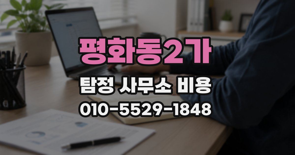 평화동2가 탐정 사무소 비용