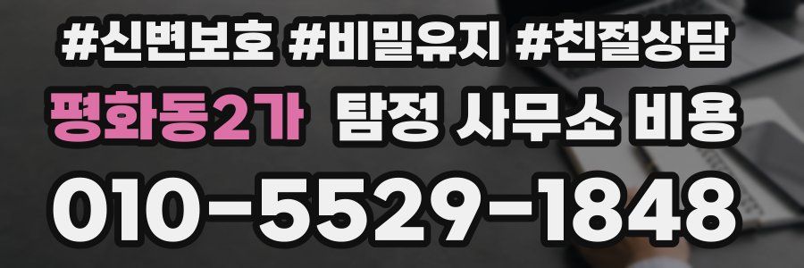 평화동2가 탐정 사무소 비용
