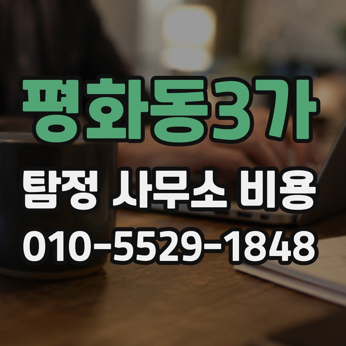 평화동3가 탐정 사무소 비용