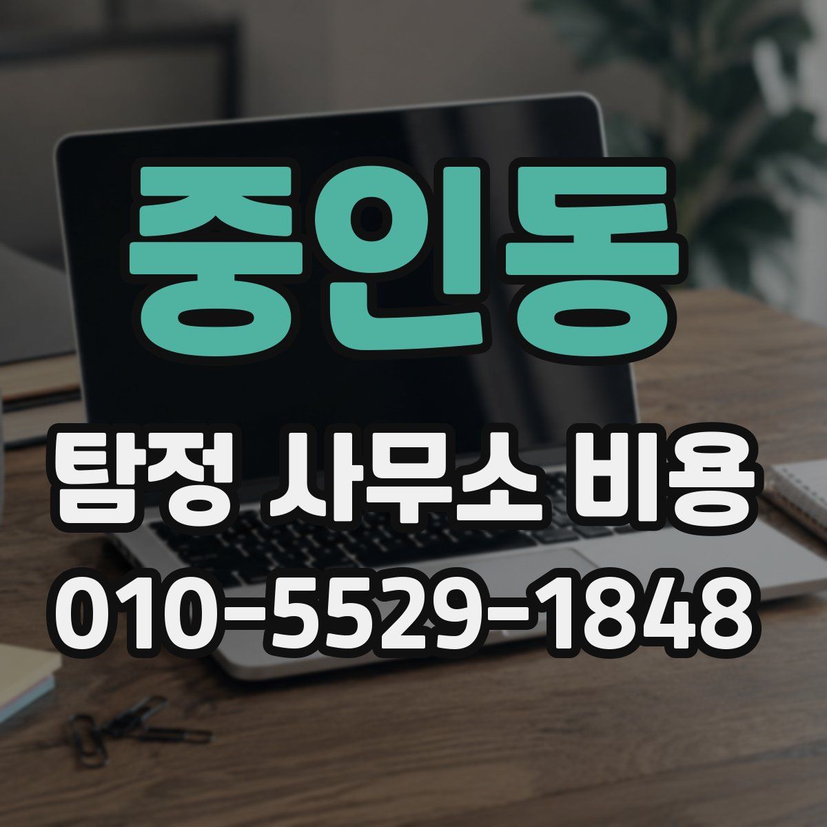 중인동 탐정 사무소 비용