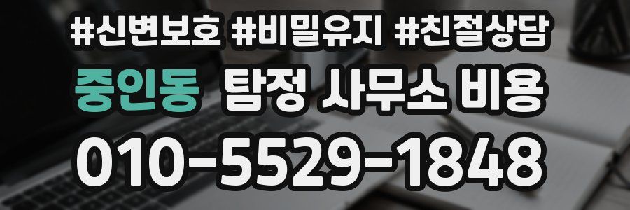 중인동 탐정 사무소 비용