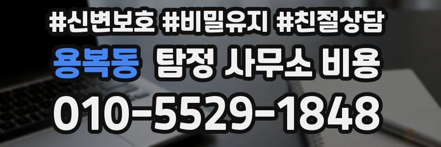 용복동 탐정 사무소 비용