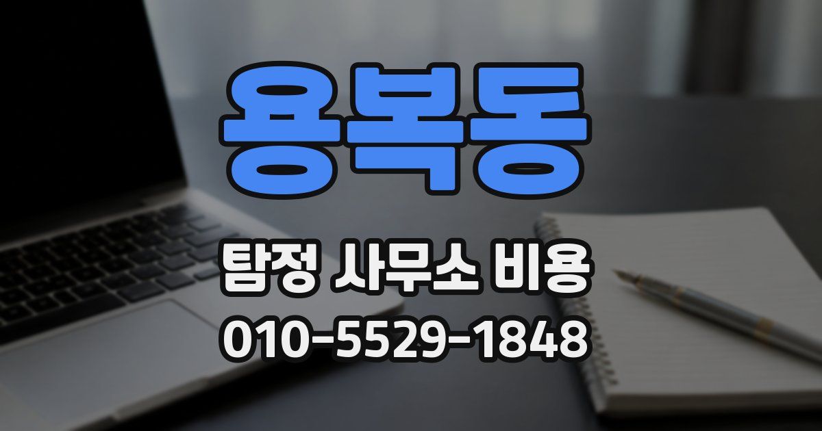 용복동 탐정 사무소 비용