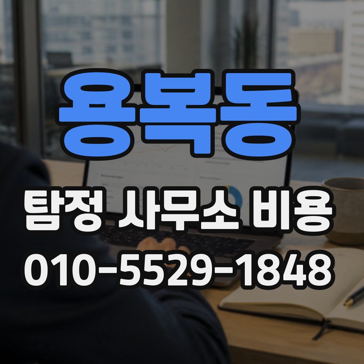 용복동 탐정 사무소 비용