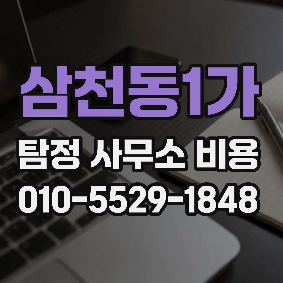 삼천동1가 탐정 사무소 비용