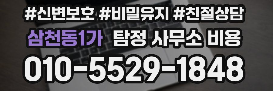 삼천동1가 탐정 사무소 비용