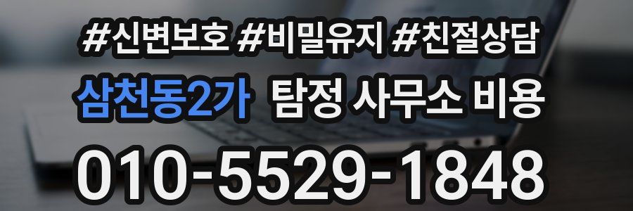 삼천동2가 탐정 사무소 비용