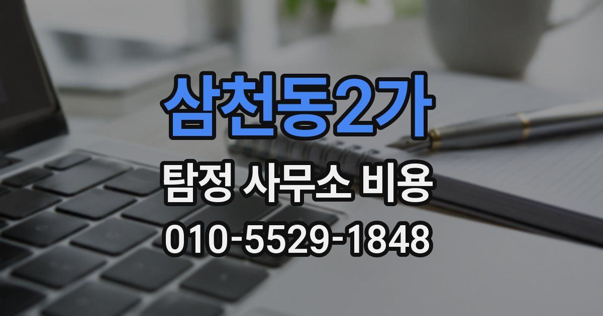 삼천동2가 탐정 사무소 비용