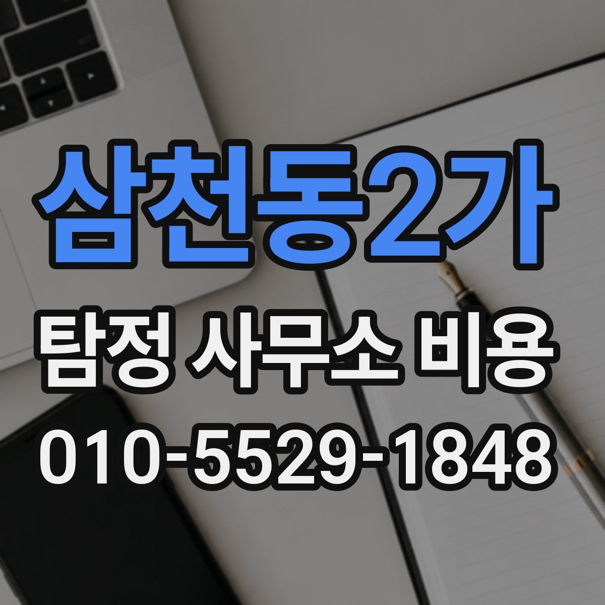 삼천동2가 탐정 사무소 비용
