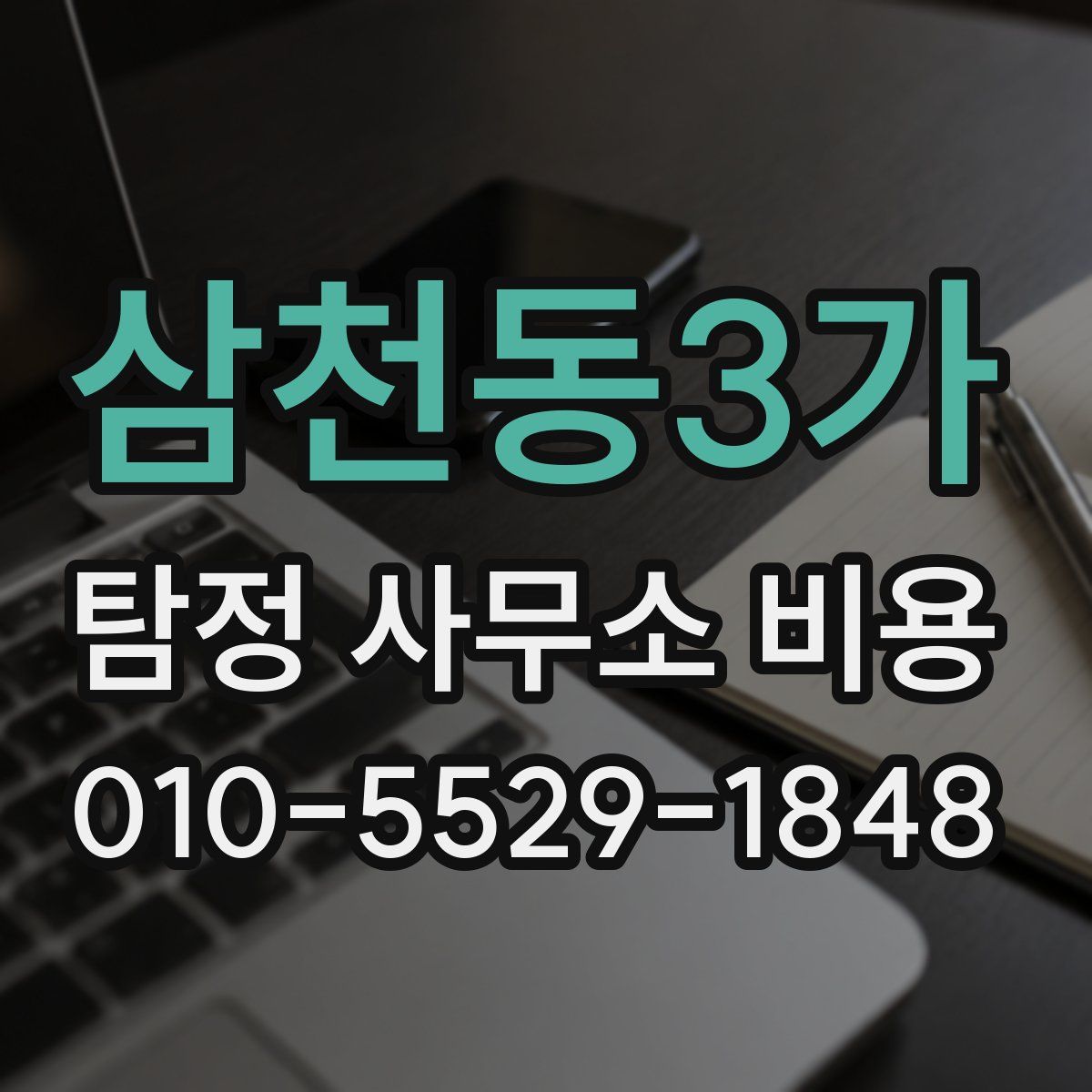 삼천동3가 탐정 사무소 비용