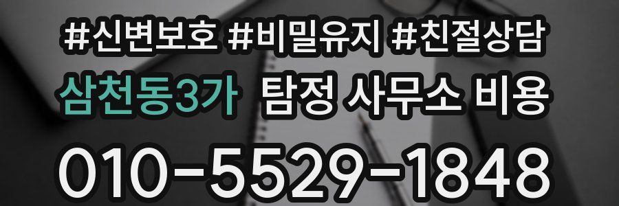 삼천동3가 탐정 사무소 비용