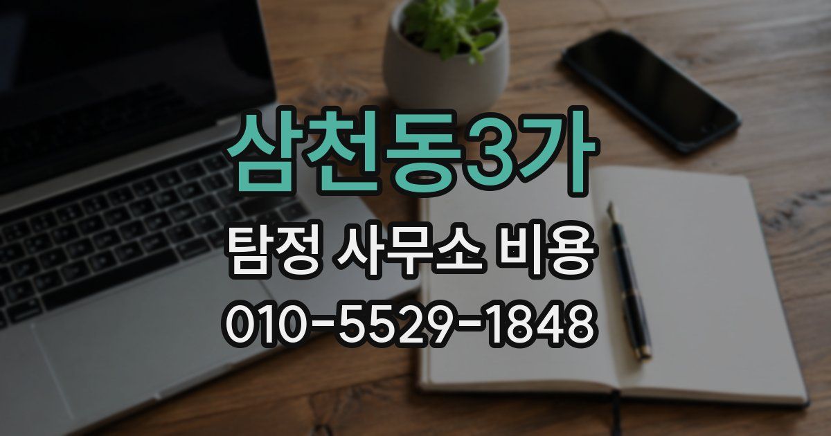 삼천동3가 탐정 사무소 비용