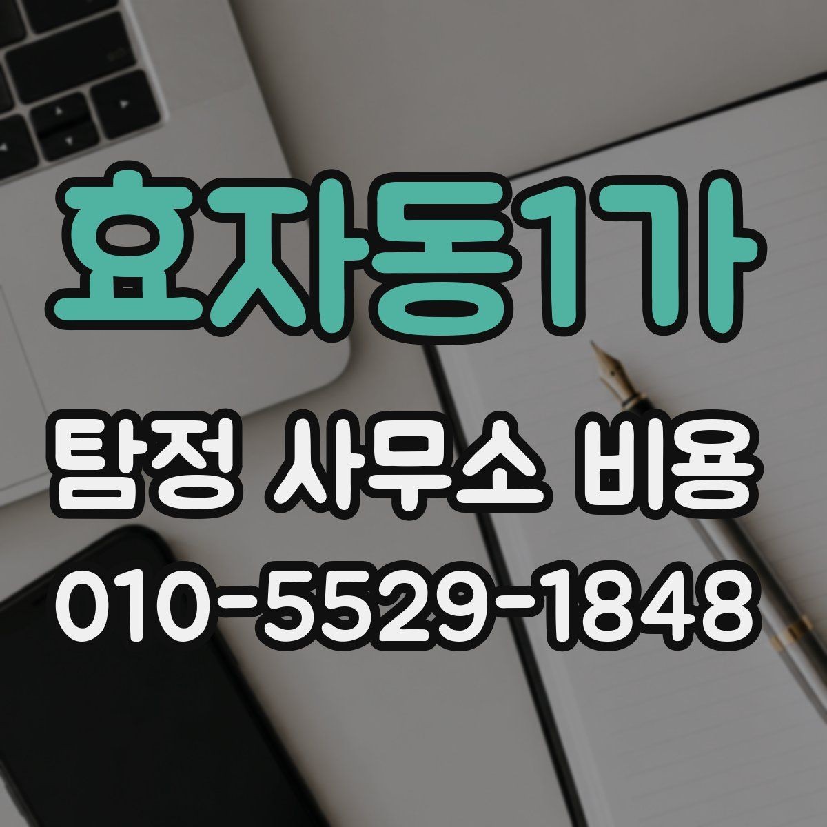 효자동1가 탐정 사무소 비용 문의 후 확인할 다음 단계