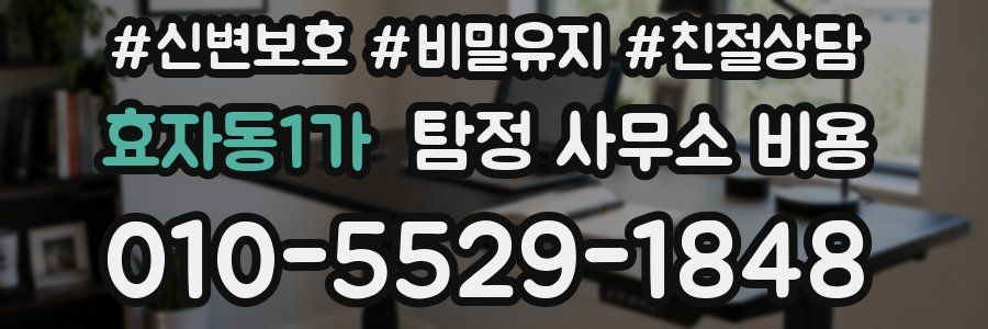 효자동1가 탐정 사무소 비용