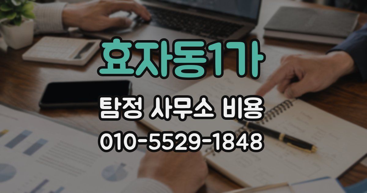 효자동1가 탐정 사무소 비용
