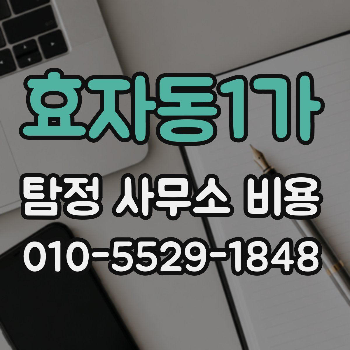 효자동1가 탐정 사무소 비용