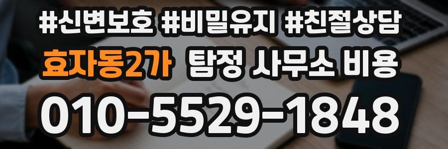 효자동2가 탐정 사무소 비용
