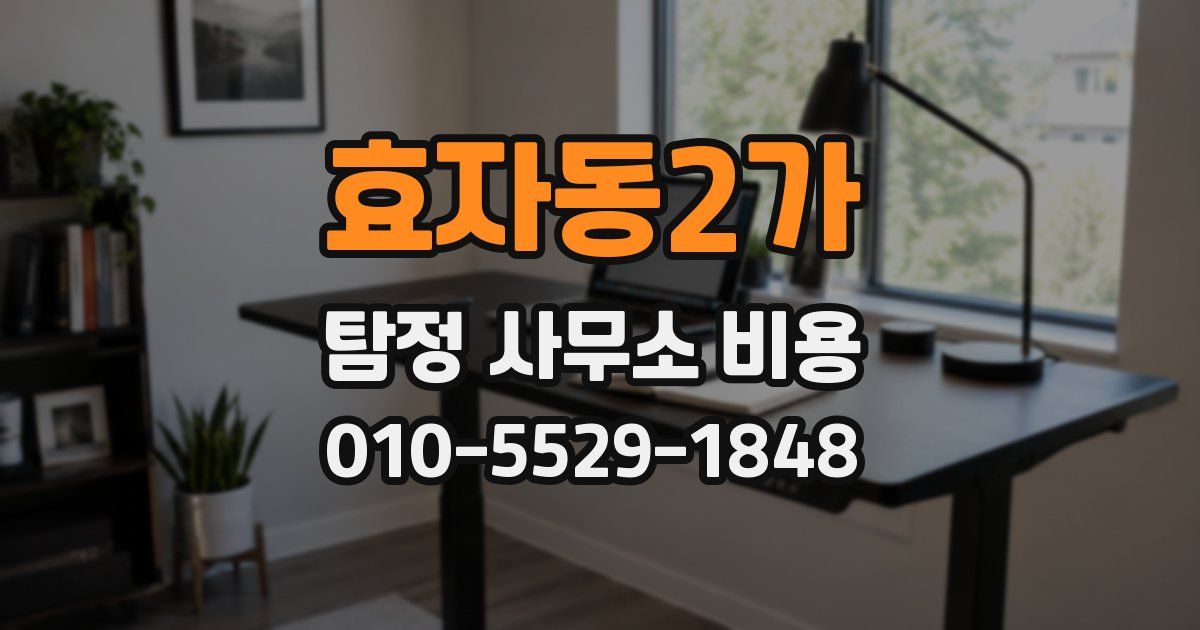 효자동2가 탐정 사무소 비용