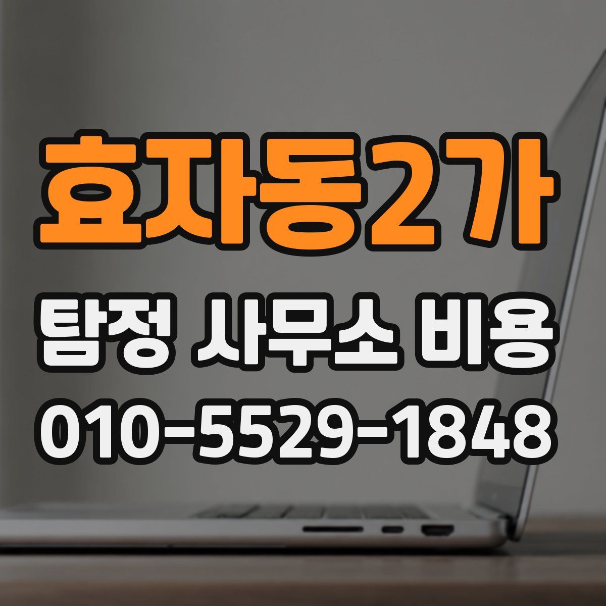 효자동2가 탐정 사무소 비용