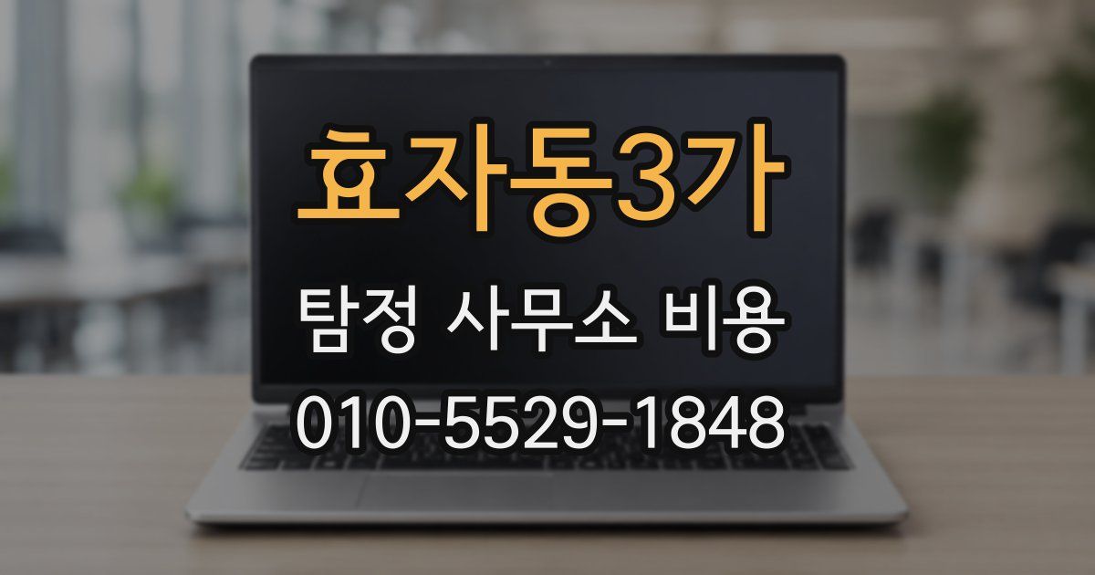 효자동3가 탐정 사무소 비용