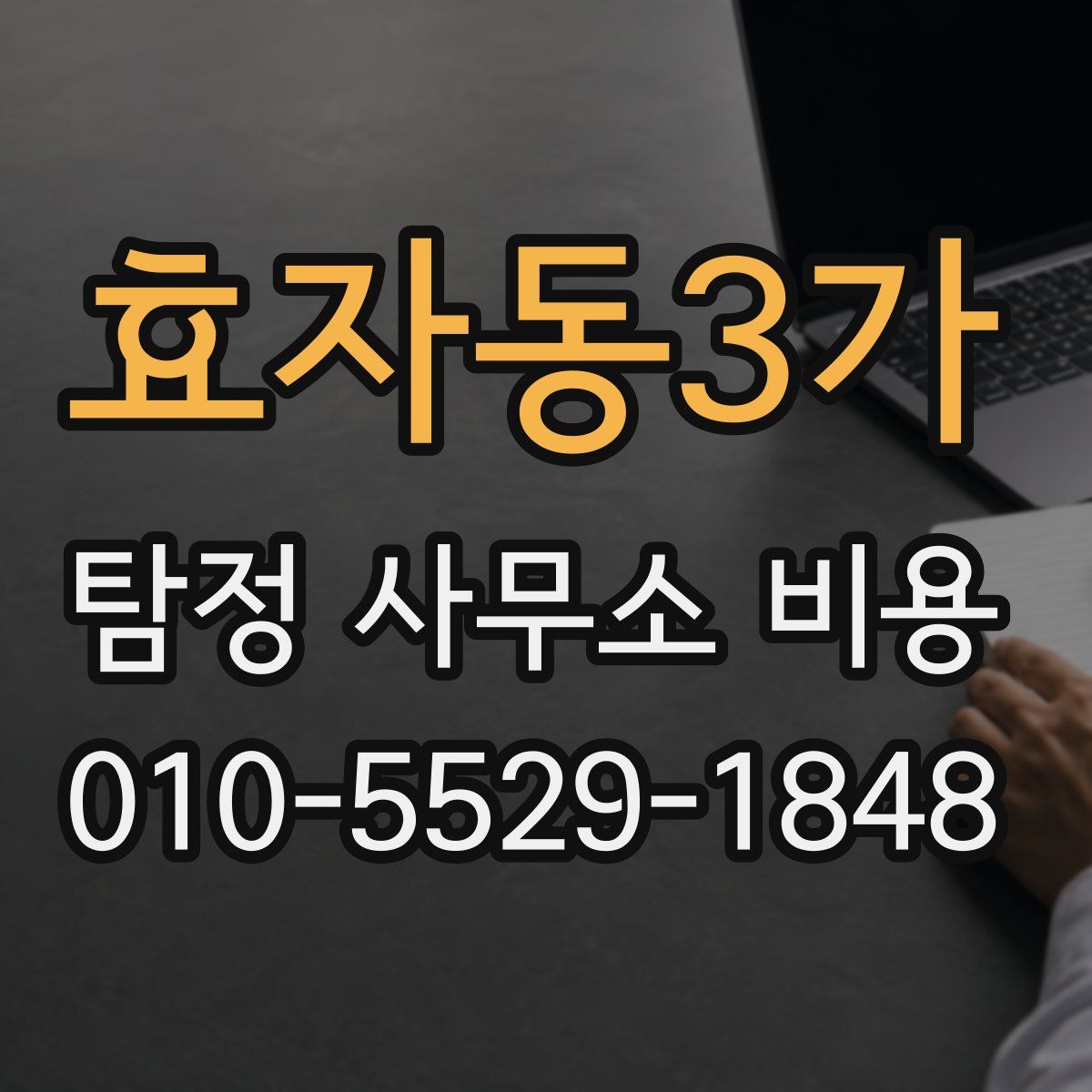 효자동3가 탐정 사무소 비용
