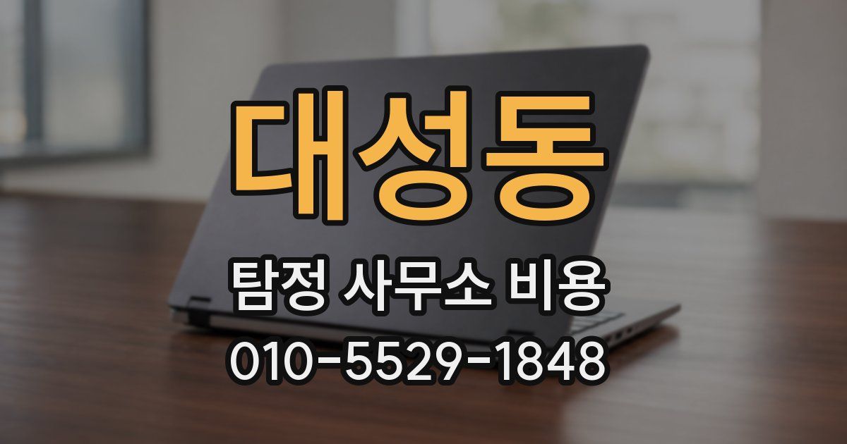 대성동 탐정 사무소 비용