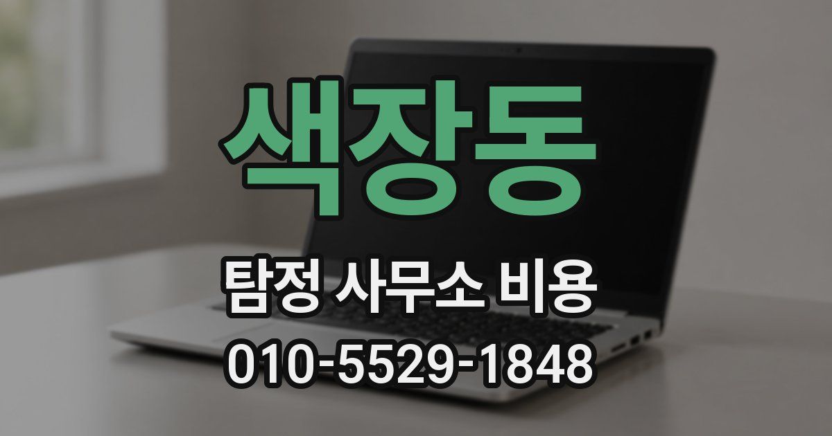 색장동 탐정 사무소 비용