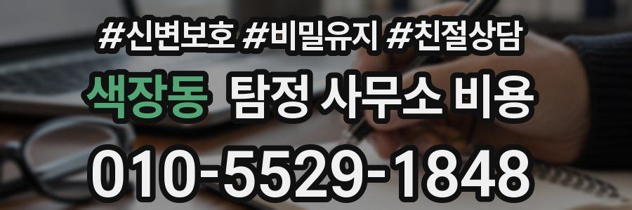 색장동 탐정 사무소 비용