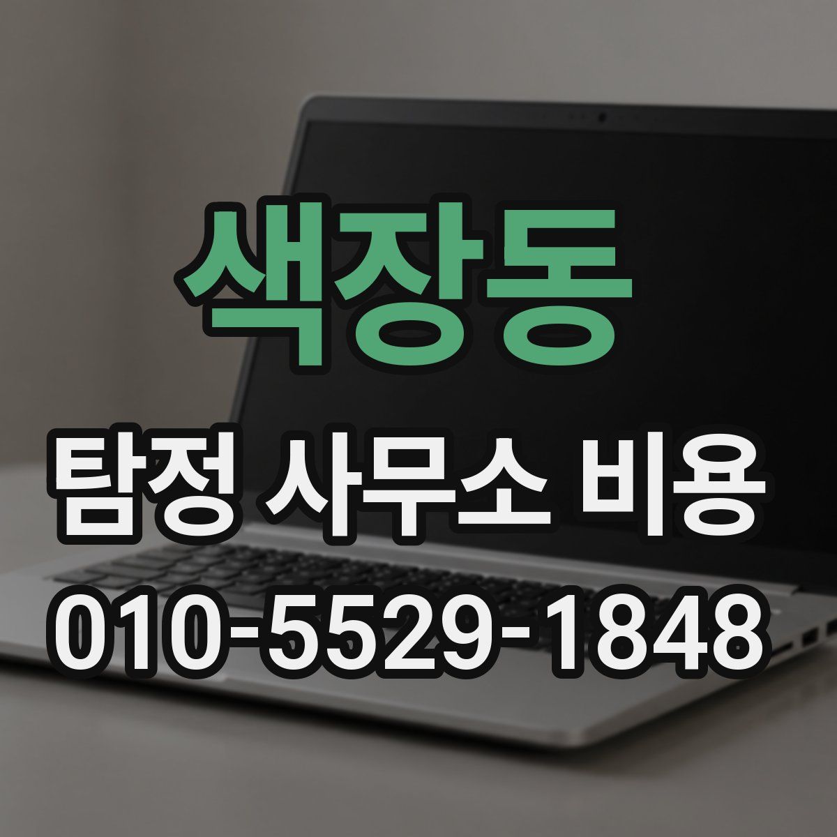 색장동 탐정 사무소 비용