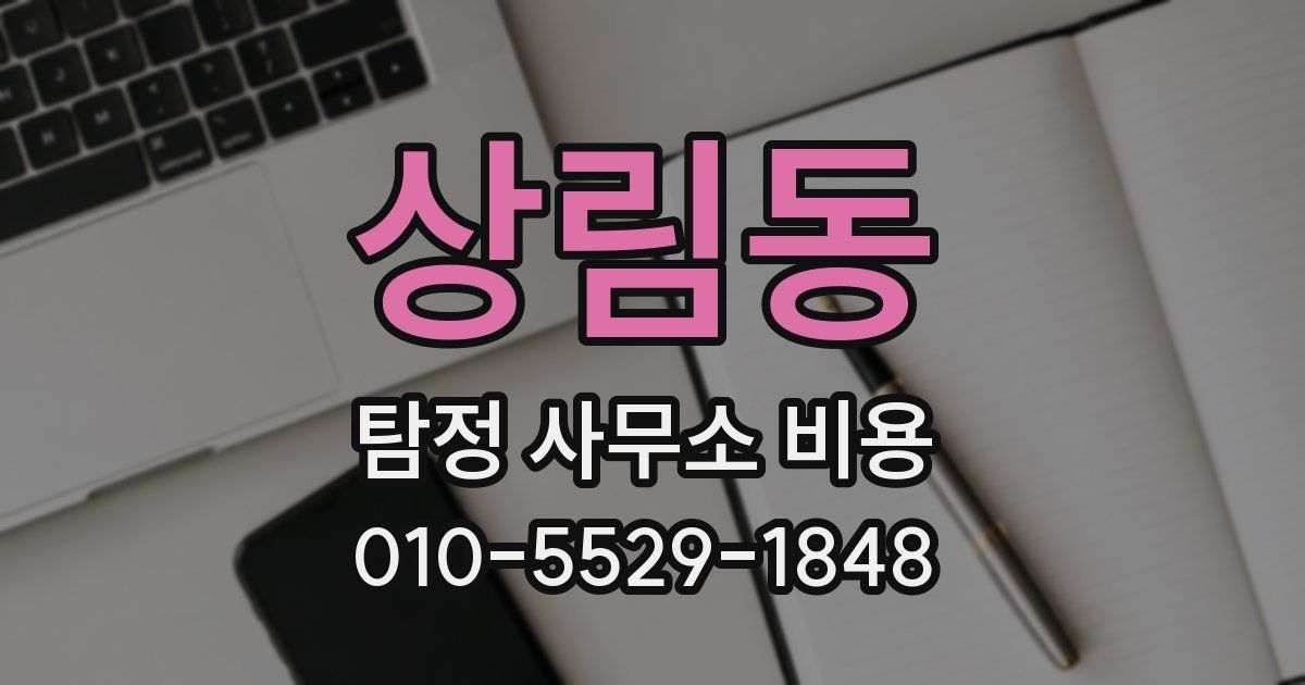 상림동 탐정 사무소 비용