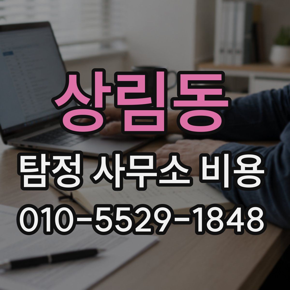 상림동 탐정 사무소 비용